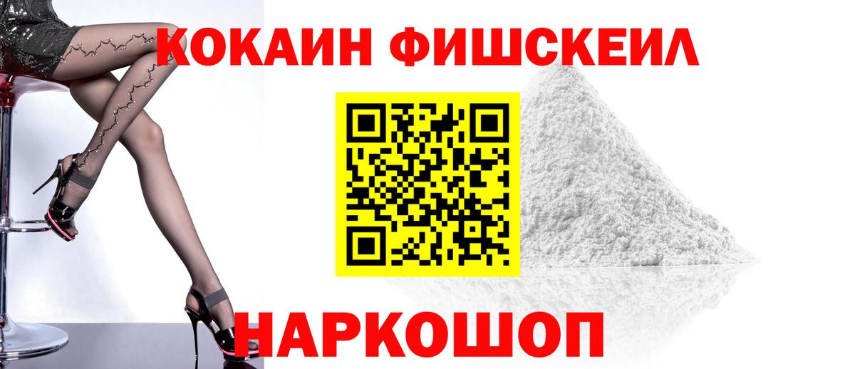 КОКАИН Fish Scale Полевской