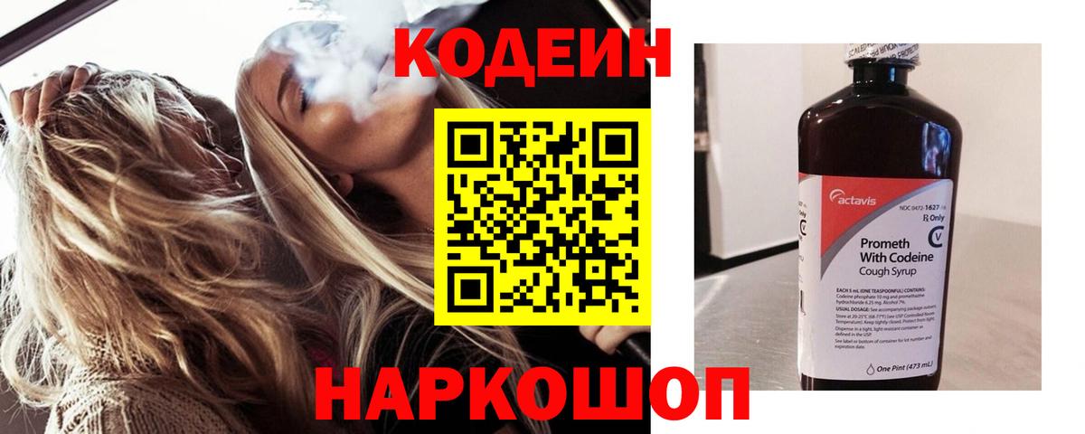 Codein Purple Drank  Кодеиновый сироп Lean Purple Drank  Полевской  Вход с VPN 